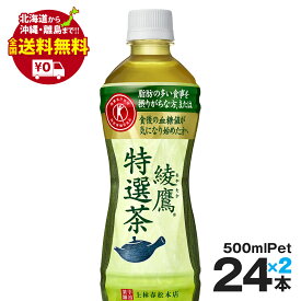 綾鷹 特選茶 PET 500ml 48本まとめ買いでさらにお得セット