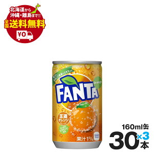 ファンタオレンジ缶 160ml 90本 セット まとめ買いでさらにお得セット