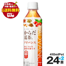 からだ巡茶アドバンス 410mlPET 48本セットまとめ買いでさらにお得セット