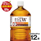 からだすこやか茶W 1050mlPET 12本セット