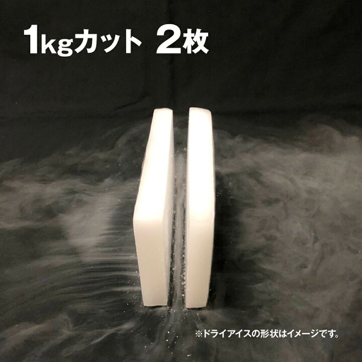 楽天市場 ドライアイス 2キロ Di 2 夏の自由研究 化学の実験 冷凍庫の故障時 ペットのご遺体保存 イベントの白煙 いろコレ