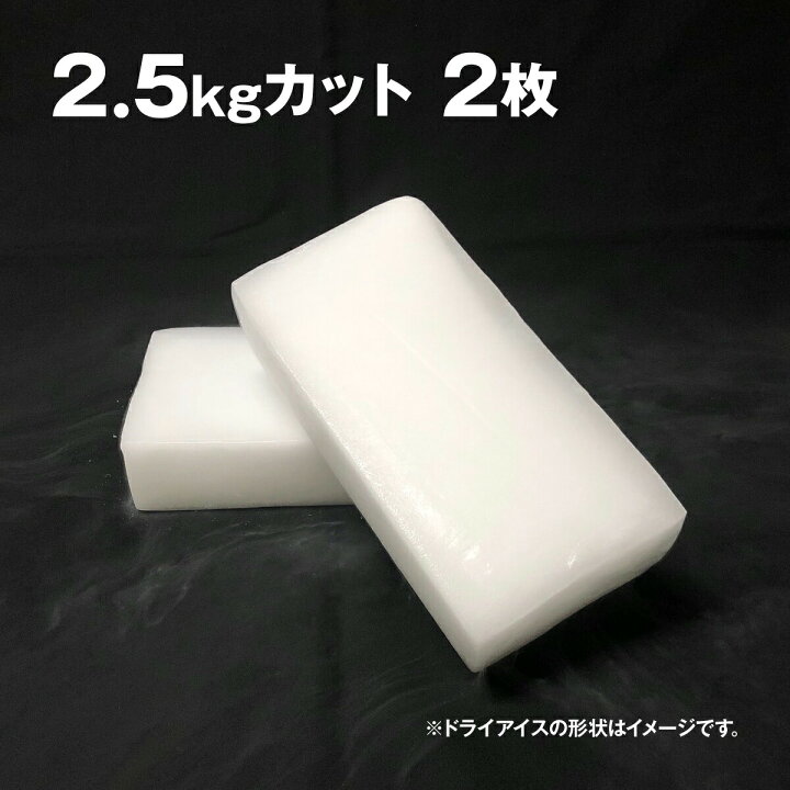 楽天市場 ドライアイス 5キロ Di 5 夏の自由研究 化学の実験 冷凍庫の故障時 ペットのご遺体保存 イベントの白煙 いろコレ
