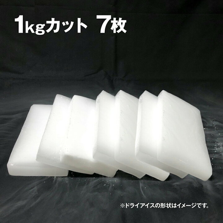 楽天市場 ドライアイス 7キロ Di 7 夏の自由研究 化学の実験 冷凍庫の故障時 ペットのご遺体保存 イベントの白煙 いろコレ