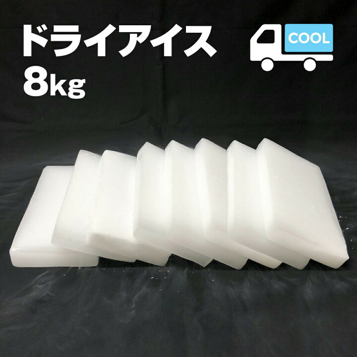 楽天市場 ドライアイス 8キロ Di 8 夏の自由研究 化学の実験 冷凍庫の故障時 ペットのご遺体保存 イベントの白煙 いろコレ