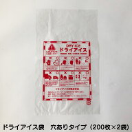ドライアイス専用の袋　穴有りタイプ　（200枚×2袋　400枚入）　DI-FU400