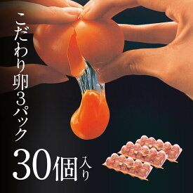 日本一こだわり卵　10個入り×3パック　ここにしかないこだわりを養鶏場から直接お届け　EG-30