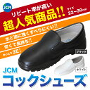 コックシューズ JCM 男女兼用 厨房シューズ 黒 白