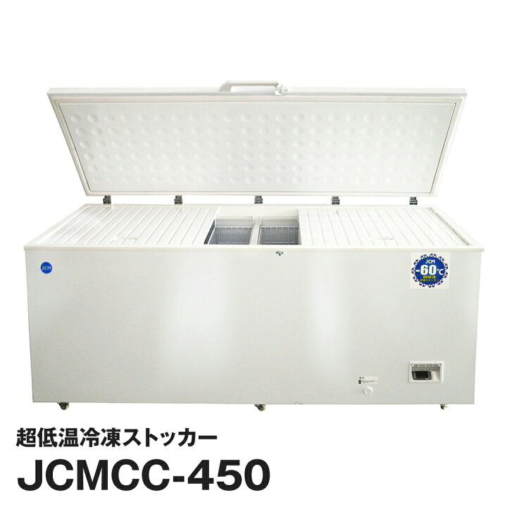 楽天市場】JCM社製 業務用 保冷庫 冷凍庫 450L 超低温冷凍ストッカー  