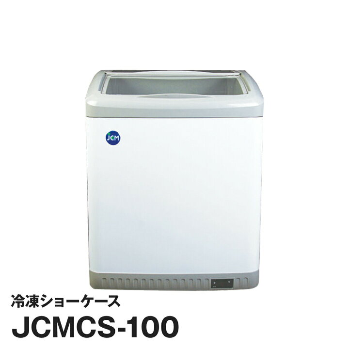 楽天市場】JCM社製 業務用 保冷庫 冷凍庫 103L スライド 冷凍ショー 
