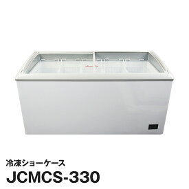 JCM社製 業務用 保冷庫 冷凍庫 330L スライド 冷凍ショーケース JCMCS-330 新品