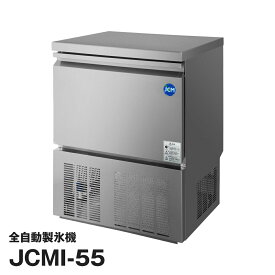JCM社製 業務用 全自動製氷機 製氷能力 55kg JCMI-55 新品