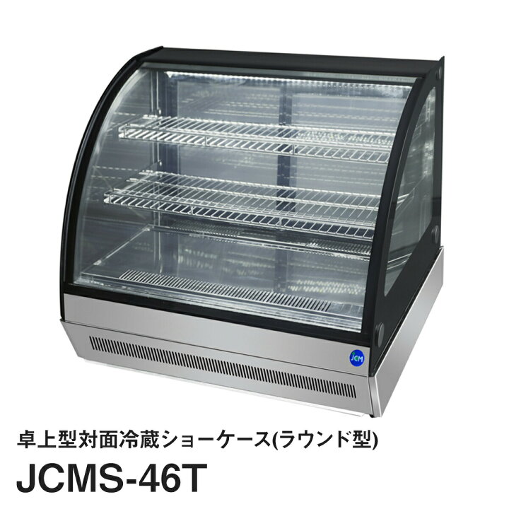 楽天市場】JCM卓上型対面冷蔵ショーケース（ラウンド型）JCMS-46T 