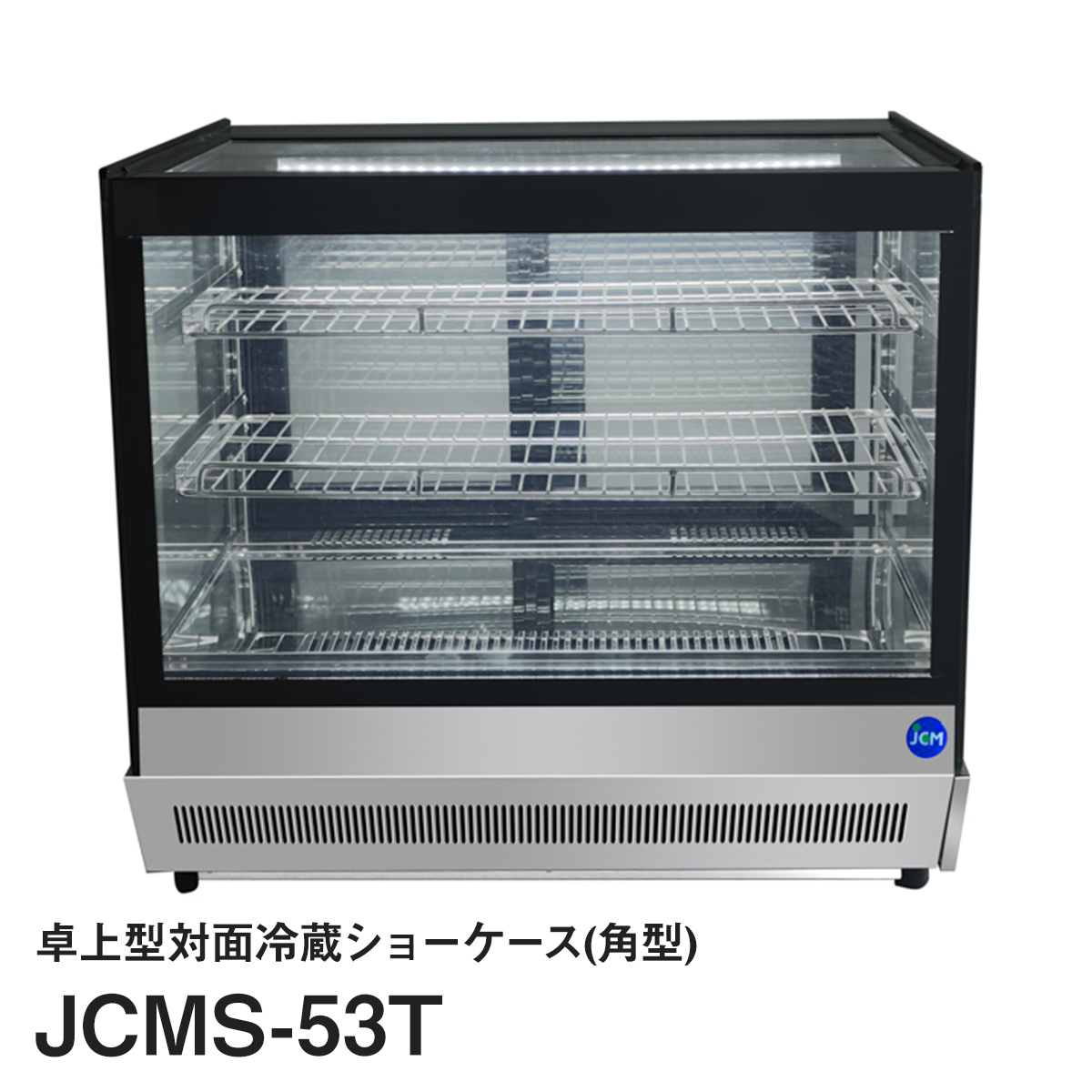 楽天市場】JCM卓上型対面冷蔵ショーケース（角型）JCMS-53T : いろコレ