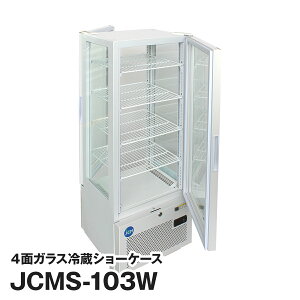 JCM社製 業務用 保冷庫 冷蔵庫 103L 4面 ガラス 冷蔵 ショーケース (両面扉) JCMS-103W 新品
