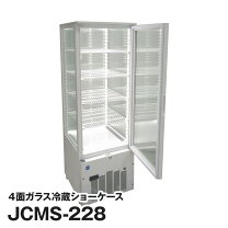 冷蔵庫 jcms ジェーシーエム 4 面 ガラス 冷蔵庫 小型 保冷庫 4面ガラス 冷蔵庫 JCM 業務用冷蔵庫 保冷庫 JCMS-290 冷蔵ショーケース 4面ガラス冷蔵 冷蔵庫 タテ型 ショーケース 片面扉 ショーケース LED ノンフロン 結露対策 JCMオフィシャルショップ JCMS-78