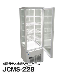 JCM社製 業務用 保冷庫 冷蔵庫 215L 4面 ガラス 冷蔵 ショーケース JCMS-228 新品