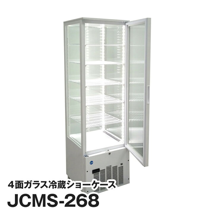 楽天市場】JCM社製 業務用 保冷庫 冷蔵庫 258L 4面 ガラス 冷蔵 ショー 
