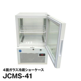 JCM社製 業務用 保冷庫 冷蔵庫 4面 冷蔵 ショーケース 41L JCMS-41 新品