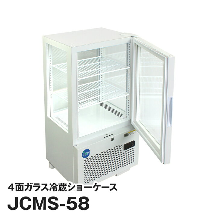 楽天市場】JCM社製 業務用 保冷庫 冷蔵庫 4面 56L 冷蔵ショーケース  