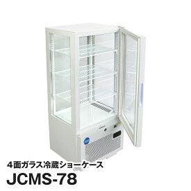 JCM社製 業務用 保冷庫 冷蔵庫 78L 4面 ガラス 冷蔵ショーケースJCMS-78 新品