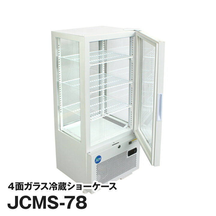 楽天市場】JCM社製 業務用 保冷庫 冷蔵庫 78L 4面 ガラス 冷蔵ショー 