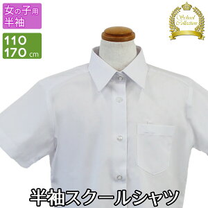 スクールシャツ 半袖 女子 学生服 児童服 学童服 白 洗える 形態安定 無地 ホワイト シャツ カッターシャツ ワイシャツ 制服 女児 子ども 子供 子供用 小学校 中学校 小学生 中学生 通学 110
