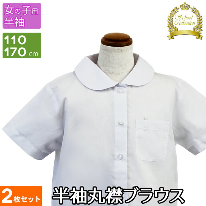 スクールシャツ 半袖2枚セット 女子 学生服 児童服 学童服 白 洗える 形態安定 無地 ホワイト シャツ 丸襟ブラウス 丸襟シャツ 制服 女児 子ども 子供 子供用 小学校 中学校 小学生 中学生 通学 110 120 130 140 150 160 170 cm 半袖丸衿ブラウス 透け防止 150 小学生 中学生