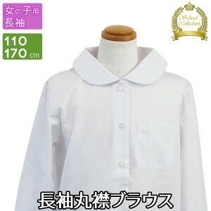 長袖 女子 キッズトップス スクールシャツの人気商品 通販 価格比較 価格 Com