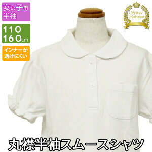 綿スムース丸襟シャツ 半袖 女子 学生服 児童服 学童服 白 洗える スムース 無地 ホワイト 丸襟 ポロシャツ 制服 女児 透け防止 小学校 中学校 小学生 中学生 通学 110 120 130 140 150 160 cm TMA-18