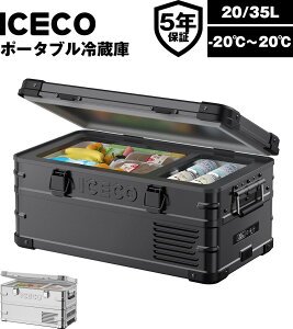【通常20%OFFクーポン!LINE友達追加で?28%OFF!】ICECO APL20 ブラック アルミ製ポータブル冷蔵庫 20L -20℃〜20℃ 5年品質保証 車載冷蔵庫 急速冷凍 軽量 低動作音 アプリ制御 3WAY電源対応 DC12V/24V
