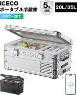 【限定15倍ポイント！レビュー投稿で製氷皿無料】ICECO APL20 APL35 アルミ製ポータブル冷蔵庫 20L/35L -…