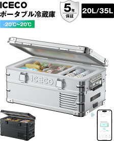 【5倍ポイント+LINEクーポン併用で最大18%OFF！レビュー投稿で製氷皿無料】ICECO APL20 APL35 アルミ製ポータブル冷蔵庫 20L/35L -20℃～20℃ 5年品質保証 車載冷蔵庫 急速冷凍 軽量 低動作音 アプリ制御 3WAY電源対応 DC12V/24V AC100V 家 車中泊 アウトドア キャンプ