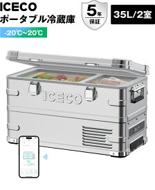 【レビュー投稿でスタンド無料】ICECO APL35 シルバー アルミ製ポータブル冷蔵庫 35L -20℃～20℃ 5年品質保証 車載冷蔵庫 急速冷凍 軽量 低動作音 アプリ制御 3WAY電源対応 DC12V/24V AC100V 家 車中泊 アウトドア キャンプ