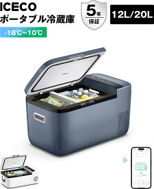 【限定15倍ポイント！レビュー投稿で製氷皿無料】ICECO GO12W GO20G/W ポータブル冷蔵庫 12L/20L -18℃～10℃ 5年品質保証 車載冷蔵庫 急速冷凍 アプリ制御 挟まれ防止ドア 3WAY電源対応 DC12V/24V AC100V 静音 車中泊 アウトドア　アイスコ