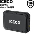 【クーポン利用で18,981円】ICECO ポータブル電源 250Wh リチウムイオン電池 ポータブルバッテリー ポタ電 1.75Kg USB…