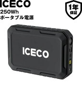 送料無料 ICECO ポータブル電源 250Wh リチウムイオン電池 ポータブルバッテリー ポタ電 1.75Kg USB/Type…