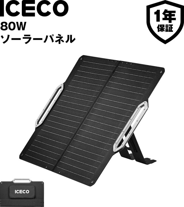 楽天市場】送料無料 ICECO 80W ソーラーパネル 太陽光パネル 高出力 高