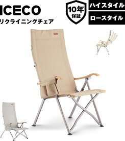 送料無料 ICECO 4段階リクライニング式 ハイバックチェア 10年品質保証・耐荷重265KG・1600D座面・A7075アルミ合金フレーム・ハイ/ローバック切替可能 キャンプチェア アウトドアチェア 折りたたみ ガーデン 室内用 アイスコ