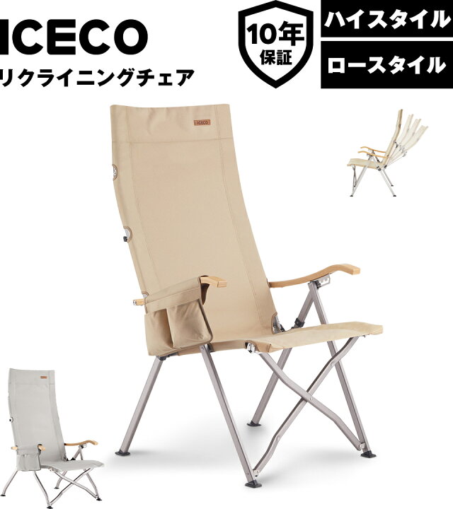 楽天市場】送料無料 ICECO 4段階リクライニング式 ハイバックチェア 10  