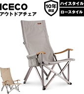 【クリアランス特別価格】送料無料 ICECO アウトドアチェア 耐荷重285KG・1600D座面・A7075アルミ合金フ…