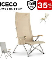 【LINEクーポン併用で最大35%OFF！クッションをプレゼント】送料無料 ICECO 4段階リクライニング式 ハイ…