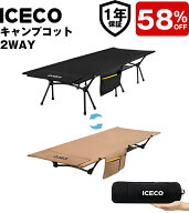 【LINEクーポン併用で最大58%OFF！】ICECO キャンプコット 簡易ベッド ハイコット ローコット【一年保証…
