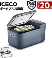 【限定20倍ポイント！レビュー投稿でスタンド無料】ICECO GO20G/W ポータブル冷蔵庫 20L -18℃～10℃ 5年…