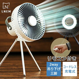 LNEM エルネム アウトドア キャンプ 三脚 扇風機 コードレス ポータブル 充電式 静音 強力 送風 ランタン ライト 車中泊 USB 省エネ 軽量 部屋干し 室内干し 浴室乾燥 除湿 換気 充電 壁掛け タイマー サーキュレーター DCモーター バッテリー 首振 リモコン