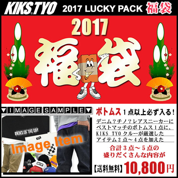 楽天市場 1 12発送予定 キックス ティー ワイ オー Kiks Tyo Lucky Pack 福袋 17 Ice Field アイスフィールド