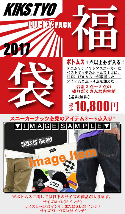 楽天市場 1 12発送予定 キックス ティー ワイ オー Kiks Tyo Lucky Pack 福袋 17 Ice Field アイスフィールド