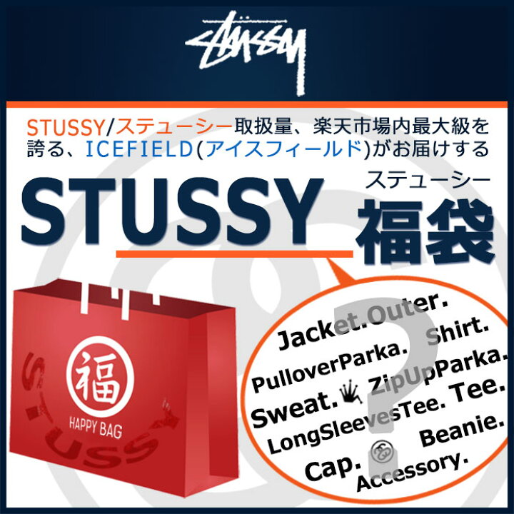 楽天市場】ステューシー STUSSY 福袋 : ice field（アイスフィールド）