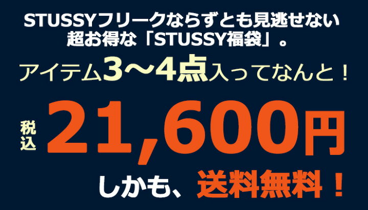 楽天市場 2 22発送予定 ステューシー Stussy 福袋 Ice Field アイスフィールド