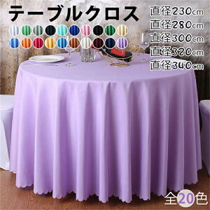 ���a260cm 280cm 300cm 320cm�y20�F�E4�T�C�Y�z�e�[�u���N���X �~�` �ی^ �e�[�u���N���X �k�� �e�[�u���J�o�[ ������� ���n ���o�� ���X�g���� �z�e�� ���� �I�t�B�X ��������