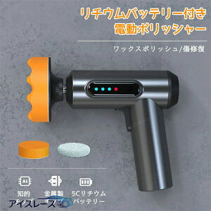 p10倍20日迄★電動ポリッシャー コードレス 研磨機 ワックスポリッシュ モニター付き シャインポリッシュ 軽量 バフセット 車用 車磨き 洗車用品 超強力トルク 洗車グッズ 傷修復 小型 窓ガ